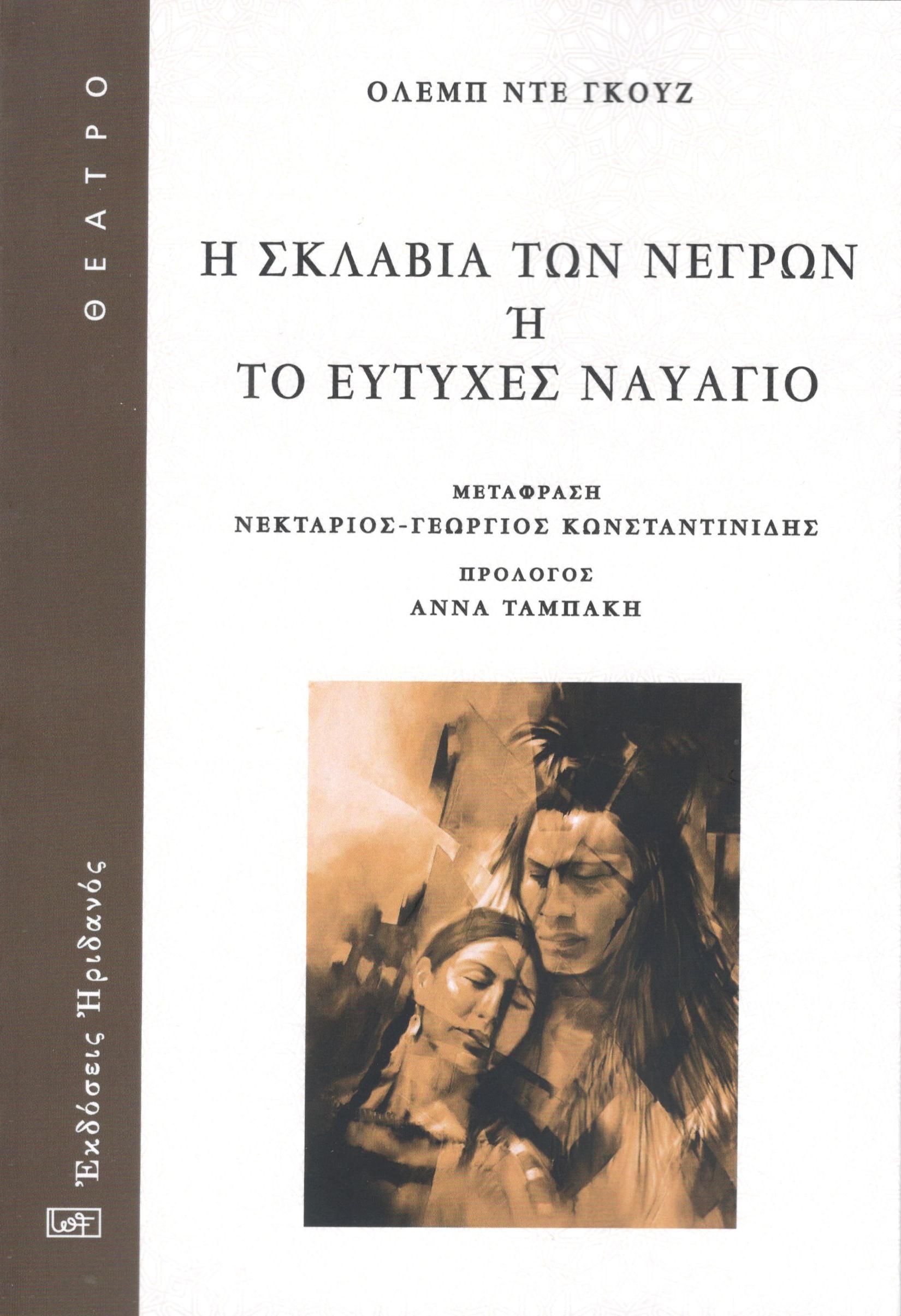 Η σκλαβιά των νέγρων ή Το ευτυχές ναυάγιο, , Olympe de Gouges, Ηριδανός, 2025